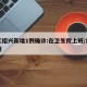 浙江绍兴新增1例确诊:在卫生院上班/绍兴病例