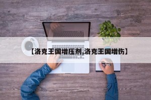 【洛克王国增压剂,洛克王国增伤】
