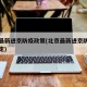 北京最新进京防疫政策(北京最新进京防疫政策规定)