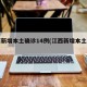 江西新增本土确诊14例(江西新增本土一例)