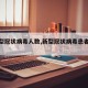 【新型冠状病毒人数,新型冠状病毒患者人数】