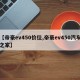 【帝豪ev450价位,帝豪ev450汽车之家】