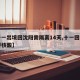 【十一出境回沈阳需隔离14天,十一回沈阳需要核酸】