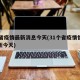 31省疫情最新消息今天(31个省疫情情况最新今天)