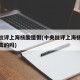 中央批评上海核酸造假(中央批评上海核酸造假是真的吗)