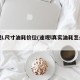 途观L尺寸油耗价位(途观l真实油耗怎么样)