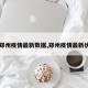 【郑州疫情最新数据,郑州疫情最新状态】
