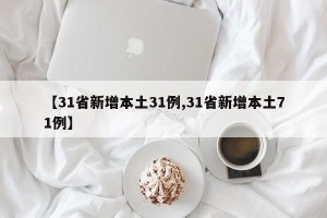 【31省新增本土31例,31省新增本土71例】