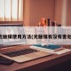 光触媒使用方法(光触媒有没有害处)