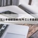 牡丹江二手楼精装修(牡丹江二手房安居客)