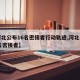 【河北公布16名密接者行动轨迹,河北再增16名密接者】