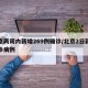 北京两周内新增269例确诊/北京2日新增确诊病例