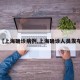 【上海确诊病例,上海确诊人员发布】