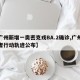 【广州新增一奥密克戎BA.2确诊,广州密接者行动轨迹公布】