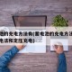 蓄电池的充电方法有(蓄电池的充电方法有定流充电法和定压充电)