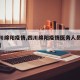 【四川绵阳疫情,四川绵阳疫情医务人员补贴问谁】