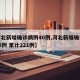 【河北新增确诊病例40例,河北新增确诊病例78例 累计221例】