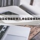 【丰台区疫情最新情况,丰台区疫情实时动态】
