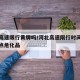 河北高速限行黄牌吗/河北高速限行时间几点到几点危化品