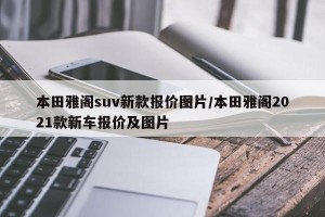 本田雅阁suv新款报价图片/本田雅阁2021款新车报价及图片