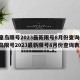 秦皇岛限号2023最新限号8月份查询(秦皇岛限号2023最新限号8月份查询表)