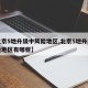 【北京5地升级中风险地区,北京5地升级中风险地区有哪些】