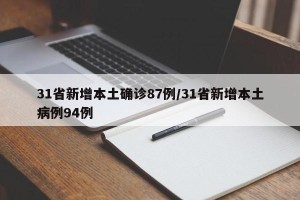 31省新增本土确诊87例/31省新增本土病例94例