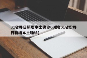 31省昨日新增本土确诊69例(31省份昨日新增本土确诊)