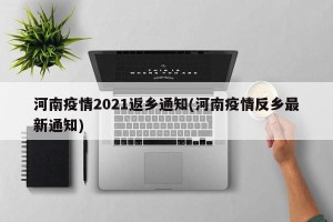 河南疫情2021返乡通知(河南疫情反乡最新通知)