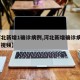 【河北新增1确诊病例,河北新增确诊病例40例 视频】