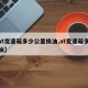 【at变速箱多少公里换油,at变速箱多久换油】