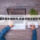【尼桑天籁车辆型号,尼桑天籁车辆型号怎么看】