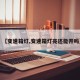 【变速箱灯,变速箱灯亮还能开吗】