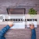 上海封控持续多久/上海封了吗