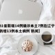 【31省新增14例确诊本土7例在辽宁,辽宁新增13例本土病例 新闻】