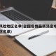 中高风险地区名单(全国疫情最新消息中高风险地区名单)