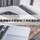 上海疫情确诊小区查询(上海疫情区域查询)