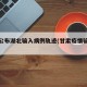 甘肃公布湖北输入病例轨迹(甘肃疫情输入病例)