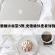 【安徽确诊增至5例,安徽确诊患者详情公布!】