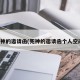 死神的邀请函(死神的邀请函个人空间)