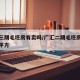 广汇三期毛坯房有卖吗/广汇二期毛坯房多少钱一平方