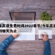 今年高速免费时间2022春节/今年高速免费到哪天为止