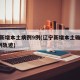辽宁新增本土病例9例(辽宁新增本土确诊病例1例轨迹)
