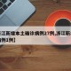 【浙江新增本土确诊病例27例,浙江新增本土病例1例】