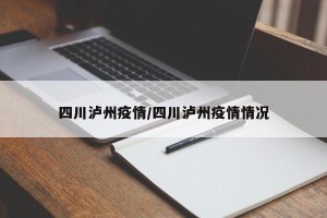四川泸州疫情/四川泸州疫情情况