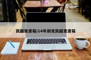 凯越变速箱/14年别克凯越变速箱