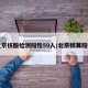 北京核酸检测阳性59人/北京核算阳性