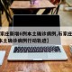 【石家庄新增6例本土确诊病例,石家庄新增6例本土确诊病例行动轨迹】