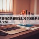 哈尔滨最新疫情最新消息(哈尔滨最新疫情最新消息今天)