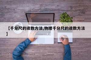 【千分尺的读数方法,物理千分尺的读数方法】
